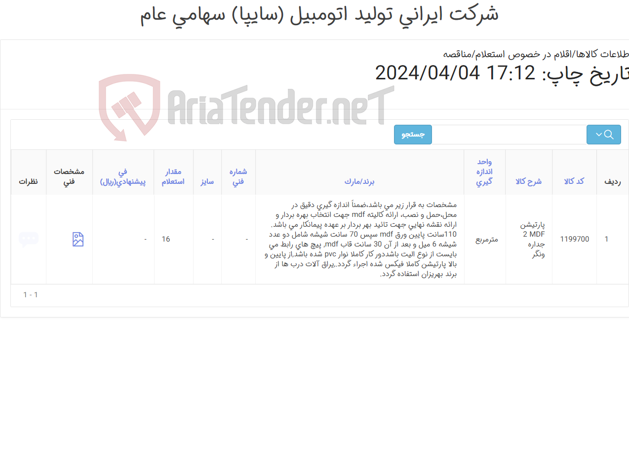 تصویر کوچک آگهی پارتیشن mdf دو جداره بهمراه نصب مطابق اطلاعات و نقشه پیوست
