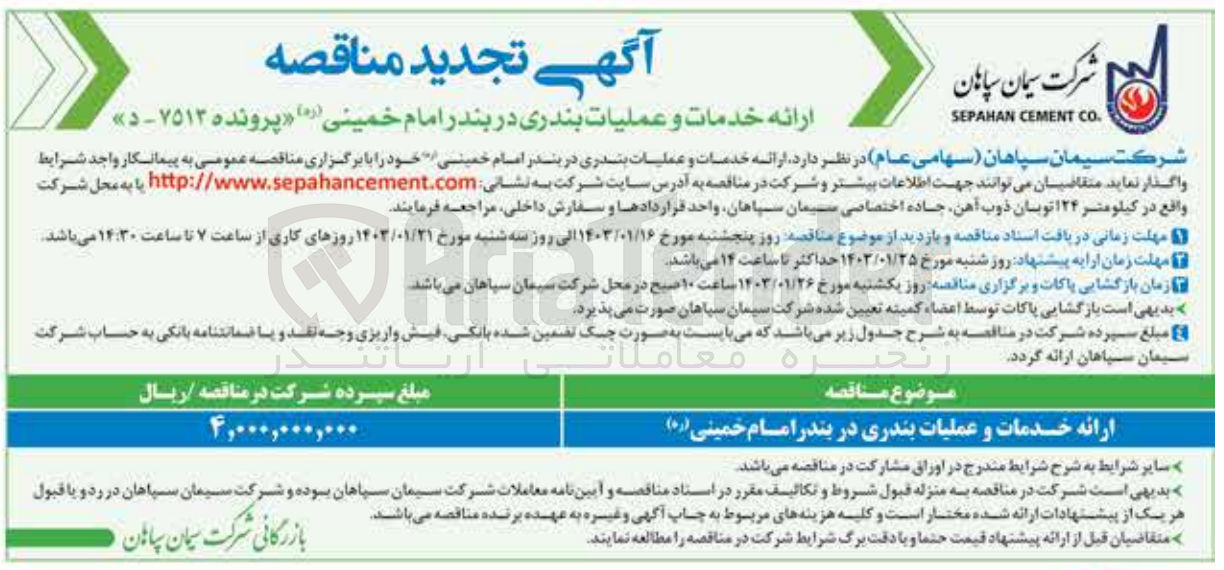 تصویر کوچک آگهی واگذاری ارائه خدمات و عملیات بندری 
