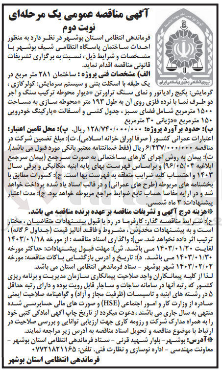 تصویر کوچک آگهی احداث ساختمان پاسگاه