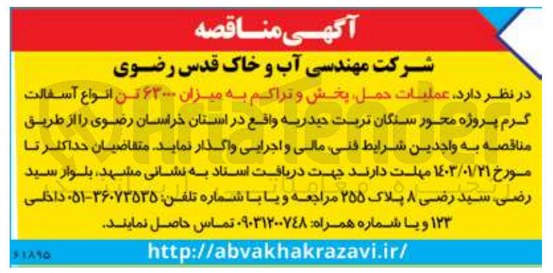 تصویر کوچک آگهی عملیات حمل پخش و تراکم به میزان 63000 تن انواع آسفالت گرم پروژه محور 