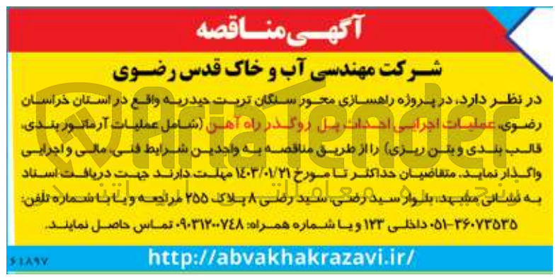 تصویر کوچک آگهی واگذاری عملیات اجرایی احداث پل روگذر راه آهن شامل عملیات آرماتوربندی، قالب بندی و بتن ریزی) در پروژه راهسازی