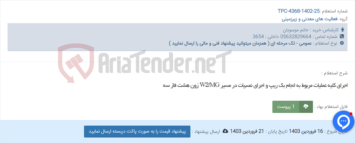 تصویر کوچک آگهی اجرای کلیه عملیات مربوط به انجام بک ریپ و اجرای نصبیات در مسیر W2/MG زون هشت فاز سه