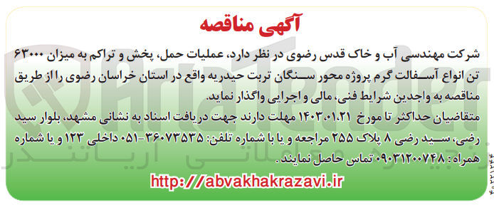 تصویر کوچک آگهی واگذاری عملیات حمل، پخش و تراکم به میزان 63000 تن انواع آسفالت گرم 