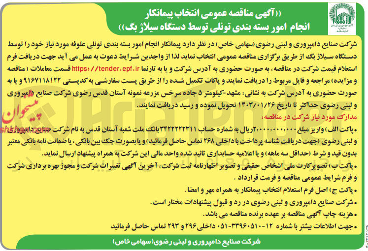 تصویر کوچک آگهی انجام امور بسته بندی تونلی ت