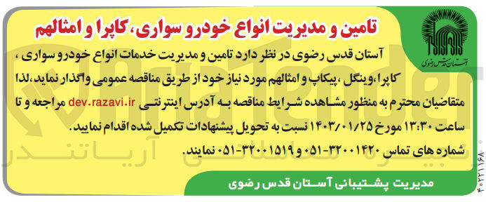 تصویر کوچک آگهی تامین و مدیریت خدمات  انواع خودرو سواری، کاپرا، وینگل، پیکاب و امثالهم مورد نیاز خود
