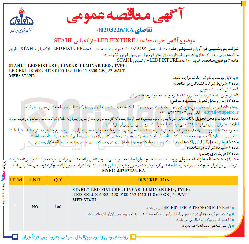 تصویر کوچک آگهی خرید 100 عدد LED FIXTURE از کمپانی STAHL
