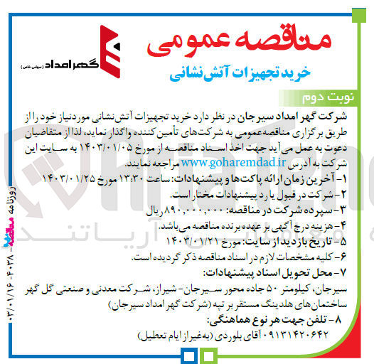 تصویر کوچک آگهی خرید تجهیزات آتش نشانی