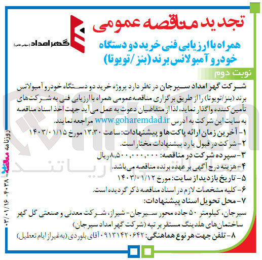 تصویر کوچک آگهی خرید دو دستگاه خودرو آمبولانس برند (بنز/تویوتا) 