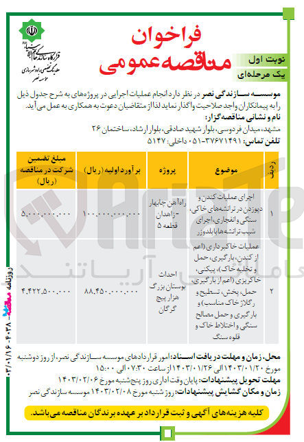 تصویر کوچک آگهی عملیات خاکبرداری (اعم از کندن، بارگیری، حمل و تخلیه خاک) پیکنی، خاکریزی (اعم از بارگیری، حمل، پخش، تسطیح و رگلاژ خاک مناسب) و بارگیری و حمل مصالح سنگی و اختلاط خاک و قلوه سنگ 