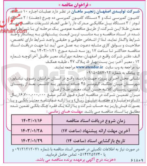 تصویر کوچک آگهی اجاره 10 دستگاه کامیون کمپرسی تک و 4 دستگاه کامیون کمپرسی ده چرخ (جفت) ـ 2 دستگاه لودر ـ 3 دستگاه بیل مکانیکی مدرک دار