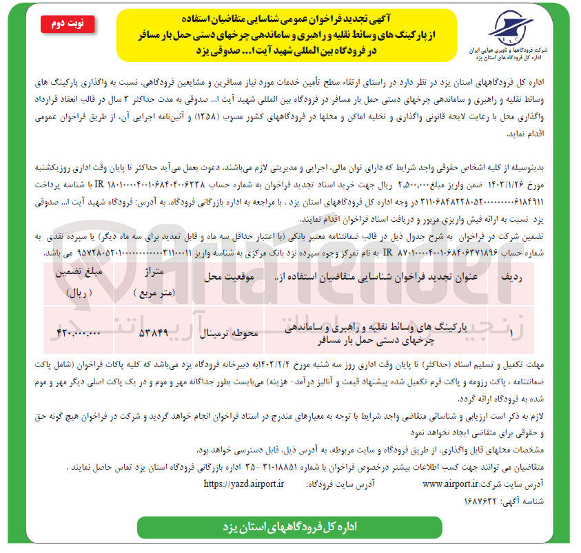 تصویر کوچک آگهی شناسایی متقاضیان استفاده از پارکینگ های وسائط نقلیه