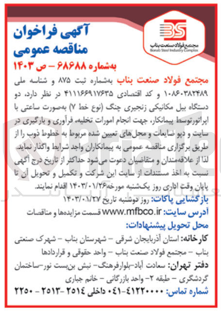 تصویر کوچک آگهی واگذاری دو دستگاه بیل مکانیکی زنجیری چنگ (نوع خط 7) به صورت ساعتی با اپراتور توسط پیمانکار جهت انجام امورات تخلیه، فرآوری و بارگیری در سایت و دپو ضایعات و محل های تعیین شده مربوط به خطوط ذوب 