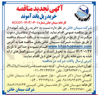 تصویر کوچک آگهی خرید ریل باند آموند 