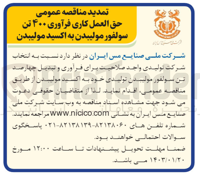تصویر کوچک آگهی حق العملکاری فرآوری 400 تن سولفور مولیبدن