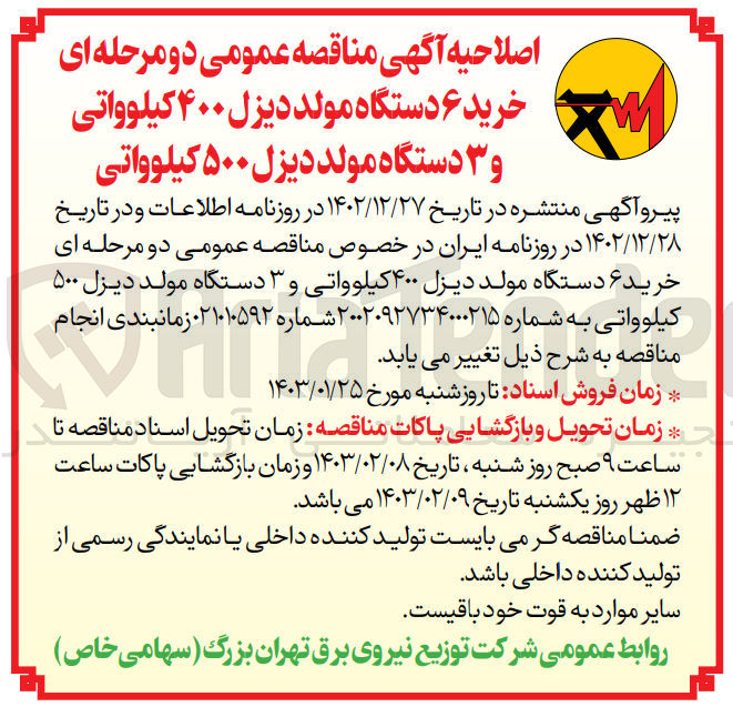 تصویر کوچک آگهی خرید 6 دستگاه مولد دیزل 400 کیلوواتی