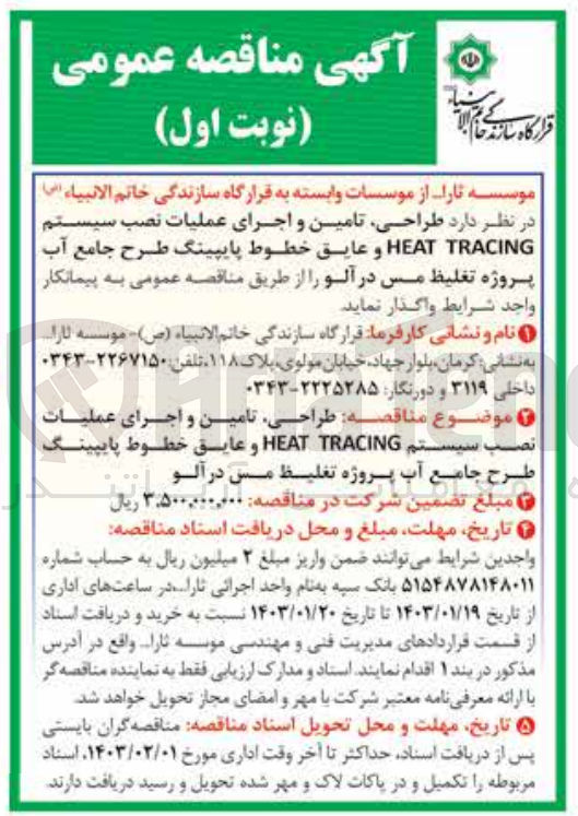 تصویر کوچک آگهی طراحی، تامین واجرای عملیات نصب سیستم HEAT TRACING و عایق خطوط پایپینگ طرح جامع آب 