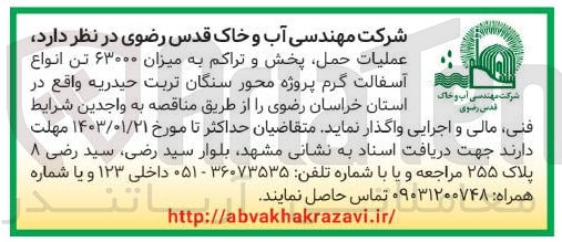 تصویر کوچک آگهی عملیات حمل پخش و تراکم به میزان 63000 تن انواع آسفالت گرم پروژه محور 