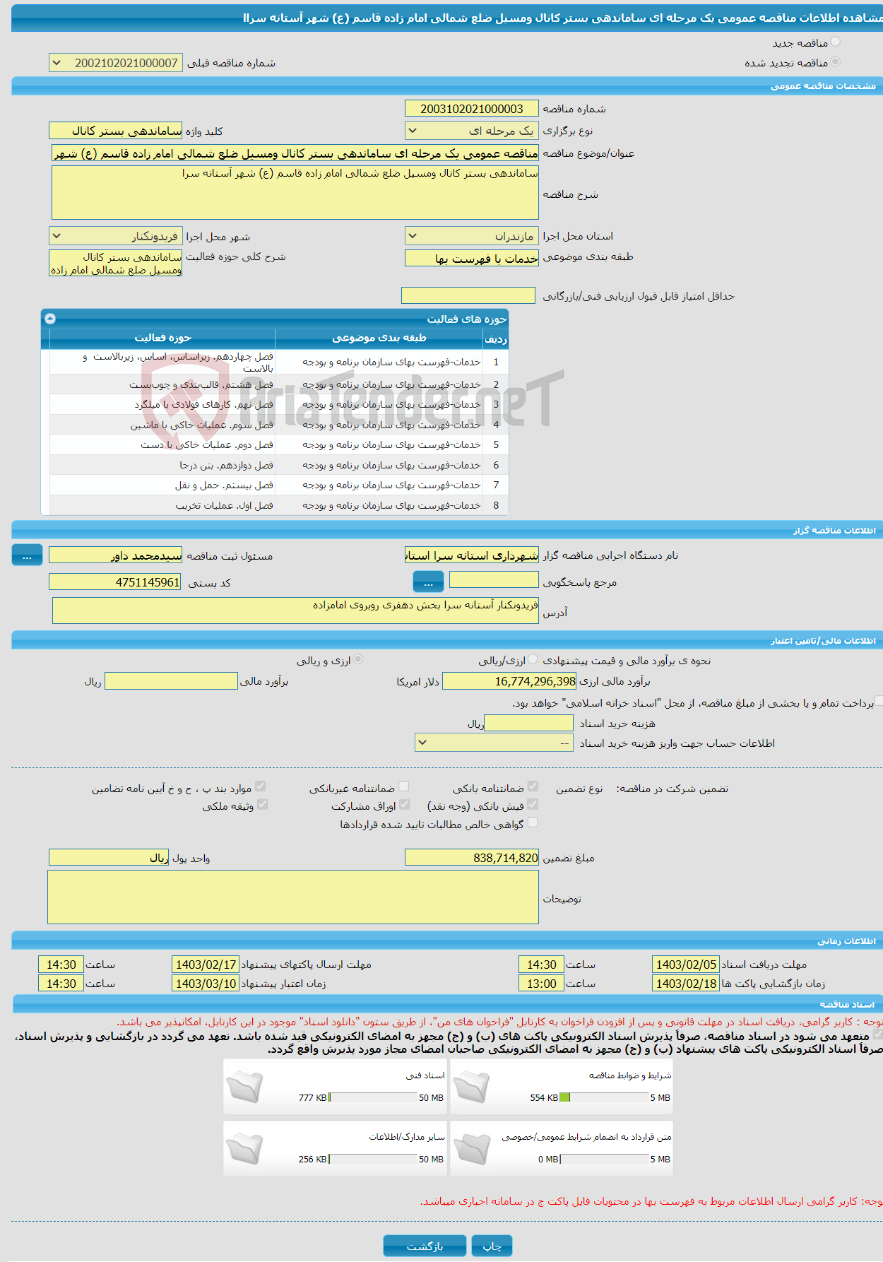 تصویر کوچک آگهی مناقصه عمومی یک مرحله ای ساماندهی بستر کانال ومسیل ضلع شمالی امام زاده قاسم (ع) شهر آستانه سراا