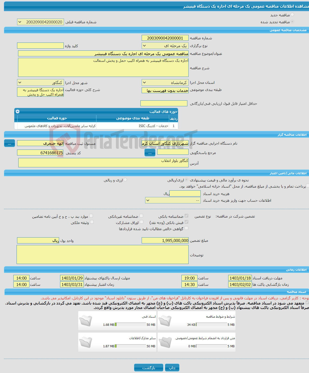 تصویر کوچک آگهی مناقصه عمومی یک مرحله ای اجاره یک دستگاه فینیشر 