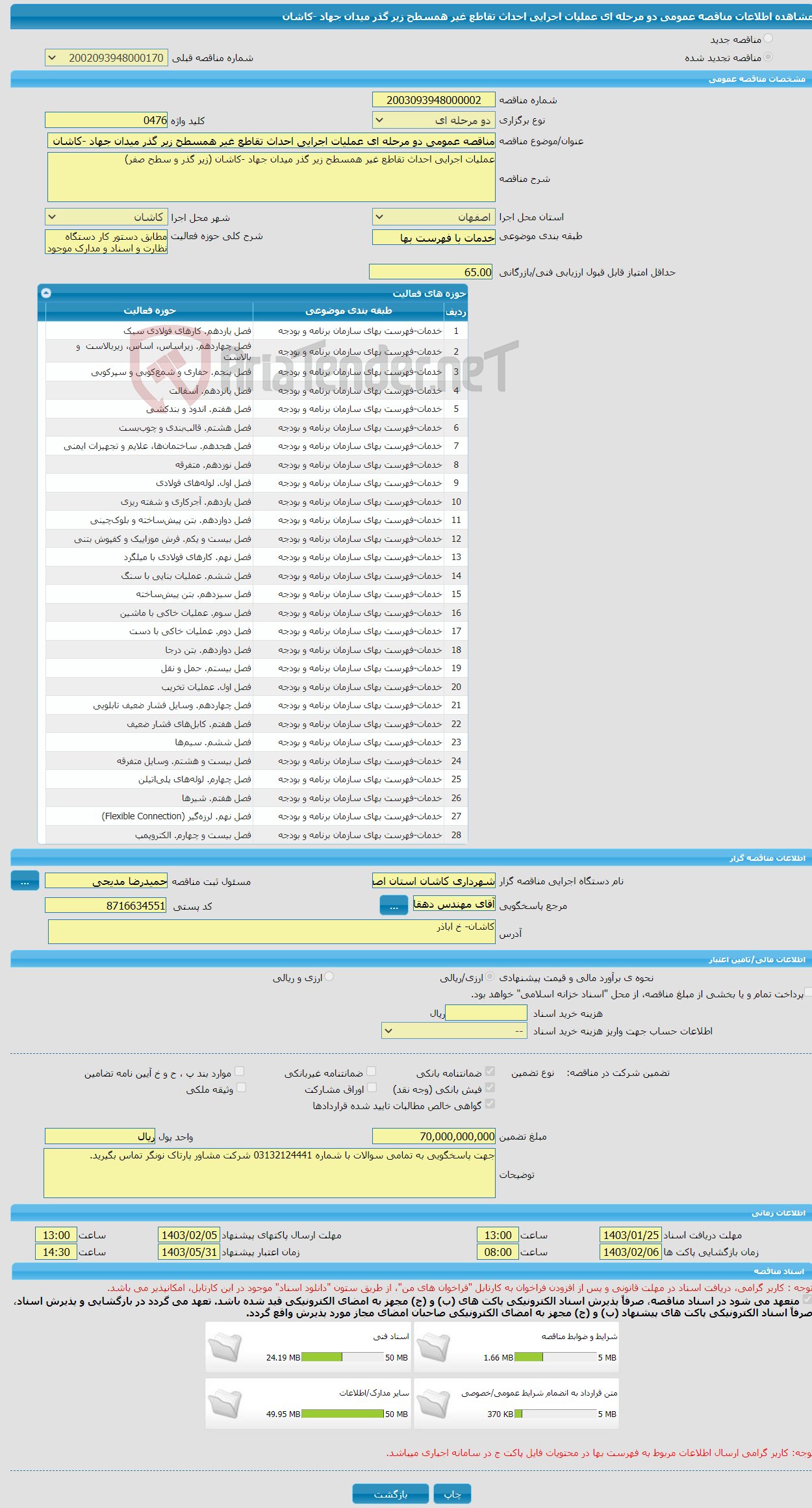 تصویر کوچک آگهی مناقصه عمومی دو مرحله ای عملیات اجرایی احداث تقاطع غیر همسطح زیر گذر میدان جهاد -کاشان