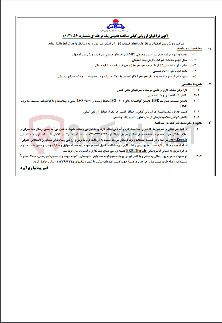 تصویر کوچک آگهی آگهی تهیه برنامه مدیریت زیست محیطی (EMP) واحدهای صنعتی شرکت پالایش نفت اصفهان