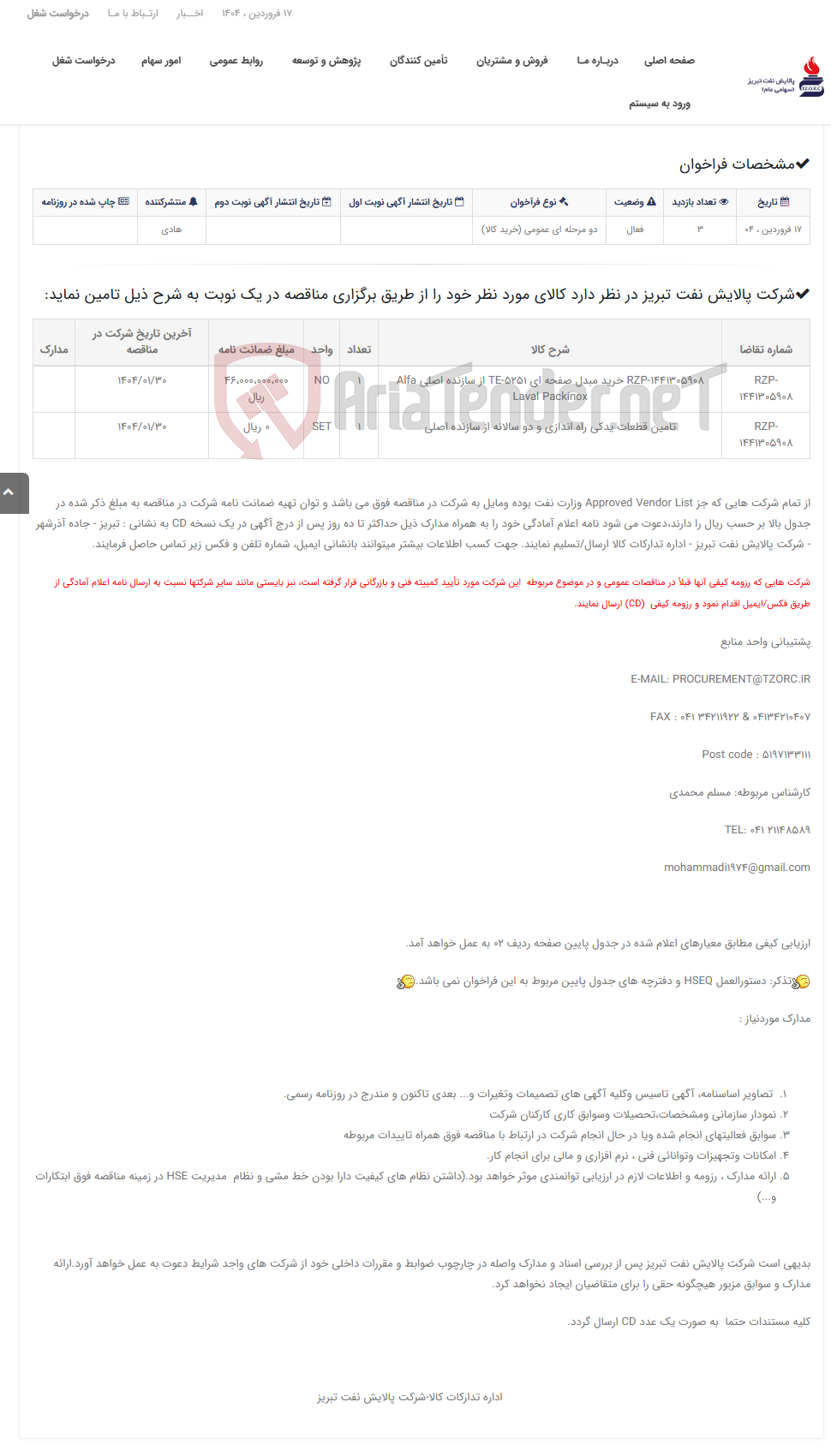 تصویر کوچک آگهی تقاضای RZP-1441305908 خرید مبدل صفحه ای TE-5251 از سازنده اصلی Alfa Laval Packinox (نوبت دوم)