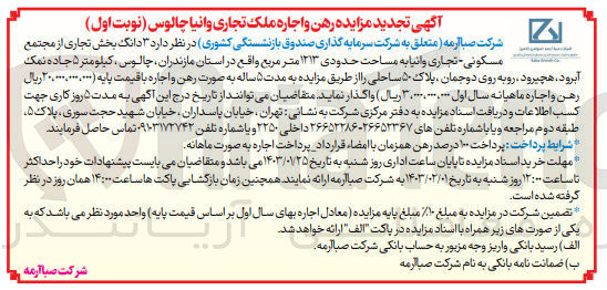 تصویر کوچک آگهی واگذاری 3 دانگ بخش تجاری از مجتمع مسکونی - تجاری  به مساحت حدودی 1213 متر مربع