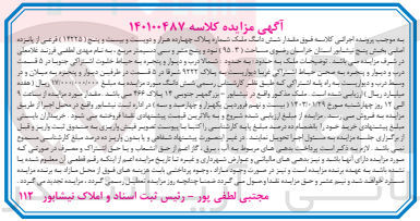 تصویر کوچک آگهی کلاسه 140100487 - فروش شش دانگ ملک