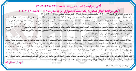 تصویر کوچک آگهی کلاسه 14020078 - فروش یک دستگاه پراید مدل 85