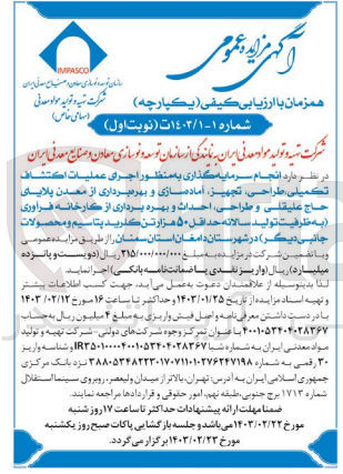 تصویر کوچک آگهی ارزیابی کیفی انجام سرمایه گذاری به منظور اجرای عملیات اکتشاف تکمیلی، طراحی، تجهیز، آماده سازی و بهره برداری از معدن 