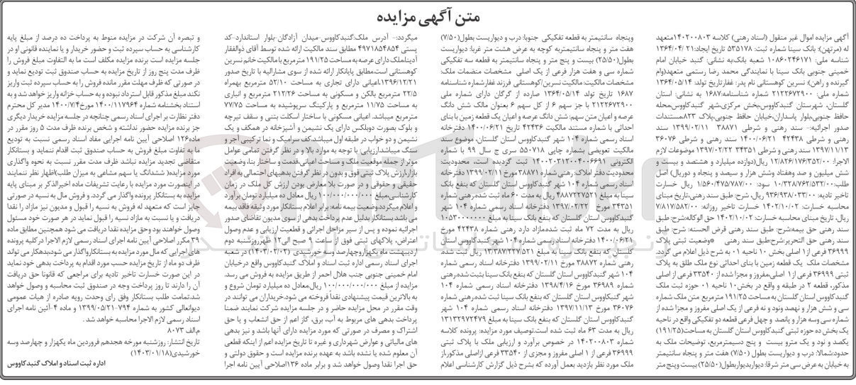 تصویر کوچک آگهی کلاسه 140200803 : فروش یک قطعه زمین به مساحت 191/25 متر مربع