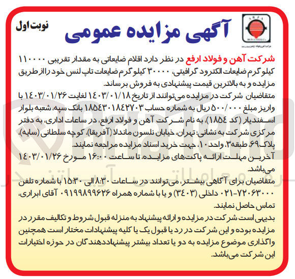 تصویر کوچک آگهی فروش اقلام ضایعاتی به مقدار تقریبی 110000 کیلوگرم ضایعات الکترود گرافیتی، 30000 کیلوگرم ضایعات تاپ لنس