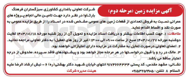 تصویر کوچک آگهی فروش تعدادی از قطعات زمین های عمومی مشخص شده در اسناد