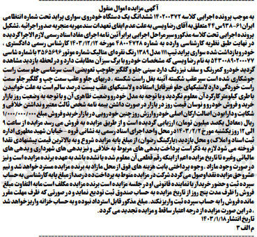 تصویر کوچک آگهی کلاسه 140200372 - فروش ششدانگ یک دستگاه خودروی سواری پراید