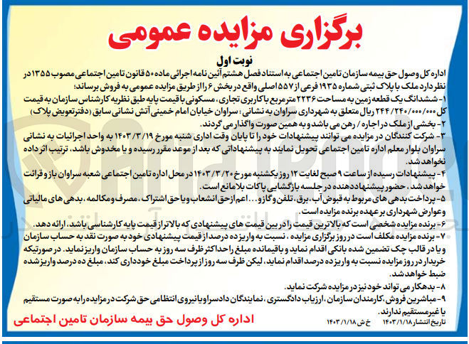 تصویر کوچک آگهی فروش یک قطعه زمین به مساحت 2236 متر مربع با کاربری تجاری مسکونی