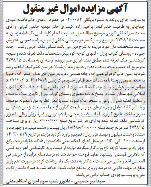 تصویر کوچک آگهی کلاسه 0200084 : فروش ملک به مساحت 4748/15 متر مربع 