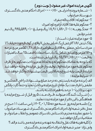 تصویر کوچک آگهی کلاسه 0000680 : فروش یک باب ساختمان با عرصه 551.36 متر مربع