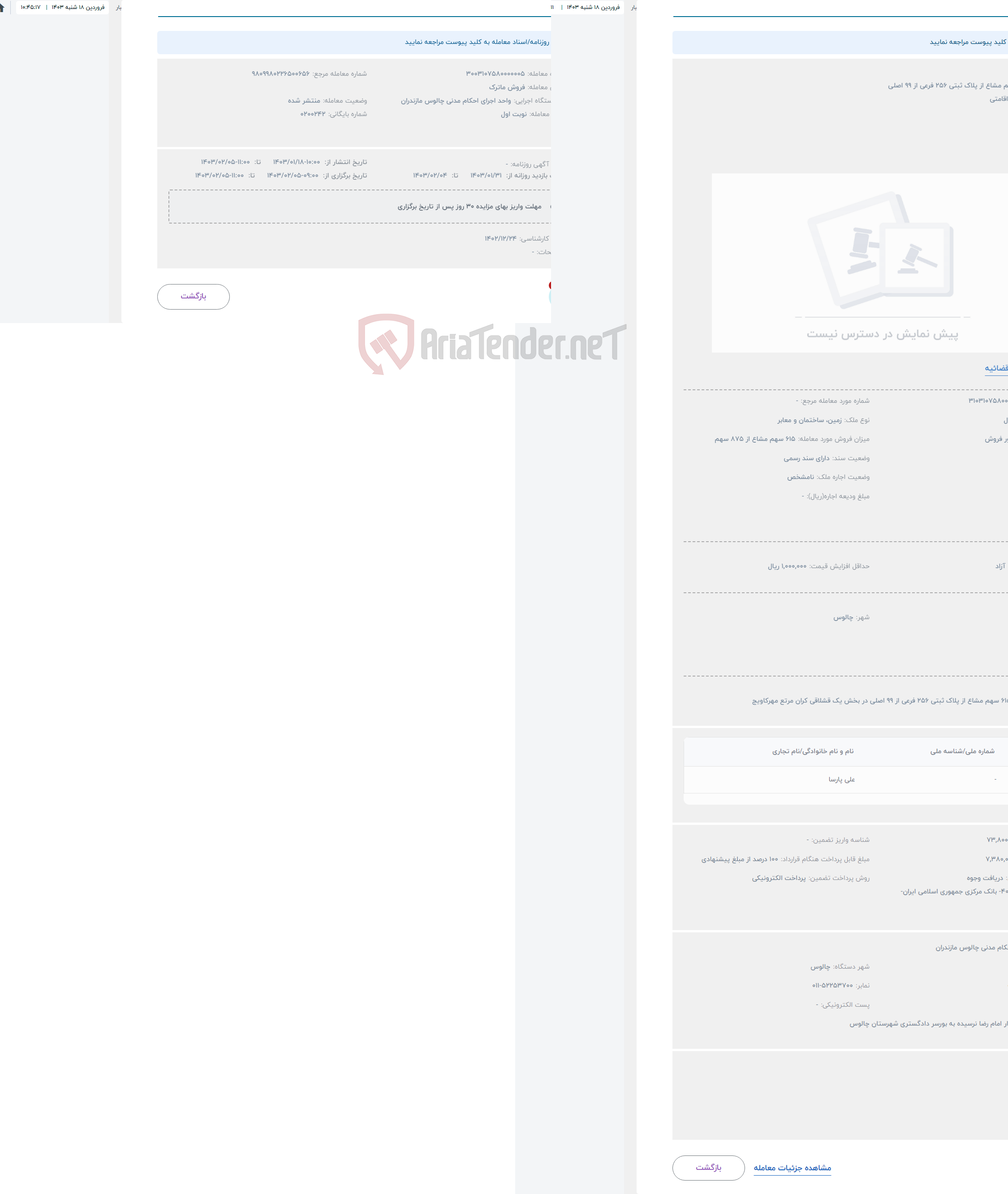 تصویر کوچک آگهی حراج 615 سهم مشاع از پلاک ثبتی 256 فرعی از 99 اصلی 