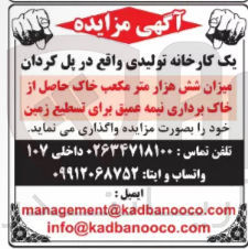 تصویر کوچک آگهی واگذاری میزان شش هزار متر مکعب خاک حاصل از خاک برداری نیمه عمیق برای تسطح زمین
