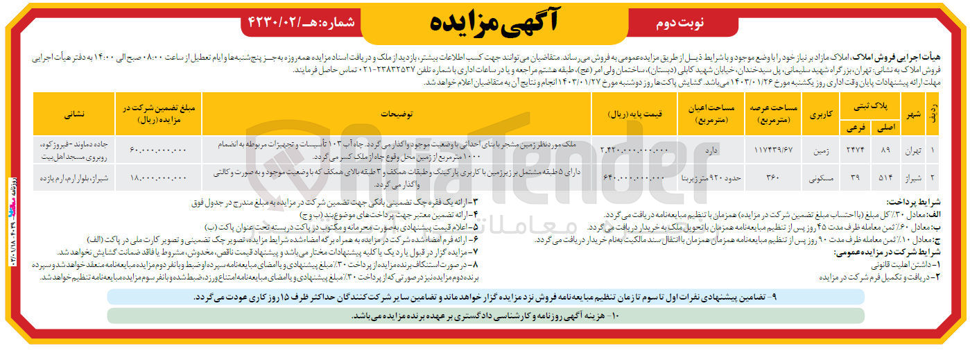 تصویر کوچک آگهی فروش املاک در 2 ردیف شامل زمین با مساحت 117439/67 متر مربع و ملک مسکونی با مساحت 360 متر مربع 