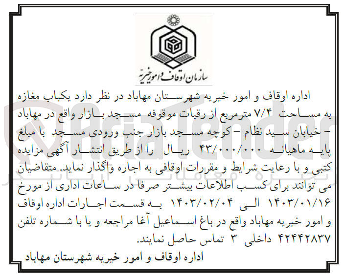 تصویر کوچک آگهی اجاره یکباب مغازه به مساحت 7/4 متر مربع از رقبات موقوفه مسجد بازار واقع در مهاباد