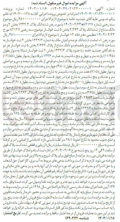 تصویر کوچک آگهی کلاسه 140200128 - فروش ششدانگ پلاک 1332.3 