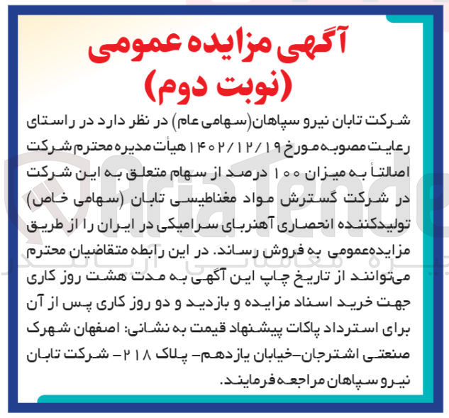 تصویر کوچک آگهی فروش 100 درصد از سهام متعلق به این شرکت 