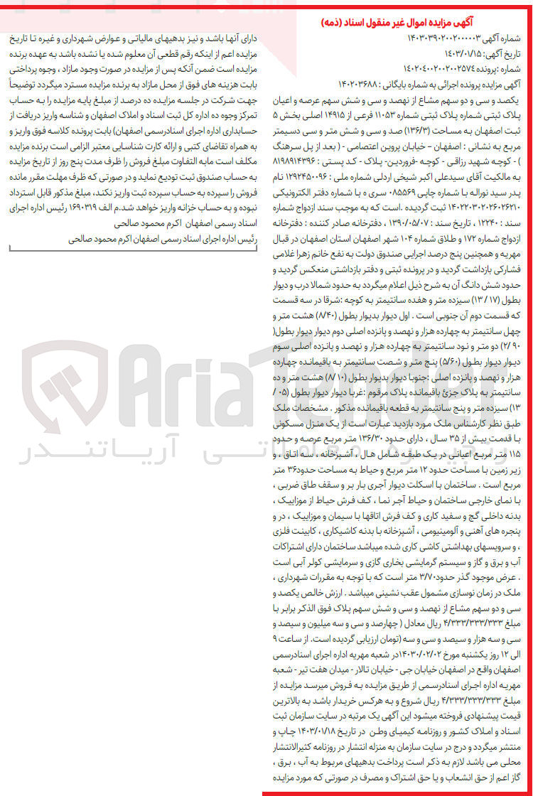 تصویر کوچک آگهی کلاسه 140203688 : فروش منزل مسکونی با مساحت 136/30 متر مربع