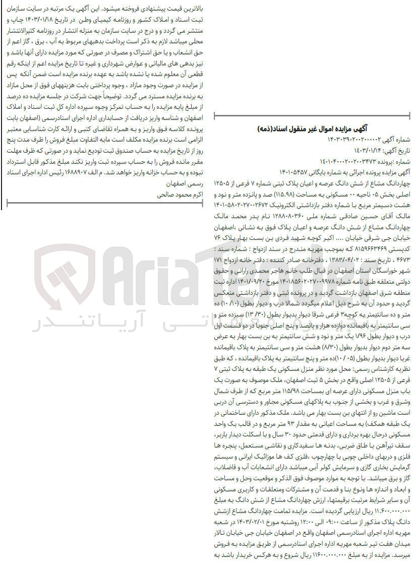 تصویر کوچک آگهی کلاسه 140105457 : فروش ملک مسکونی به مساحت 115.98 متر مربع