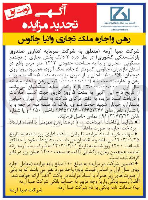 تصویر کوچک آگهی واگذاری 3 دانگ بخش تجاری از مجتمع مسکونی - تجاری  به مساحت حدودی 1213 متر مربع