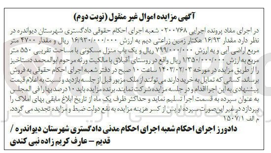 تصویر کوچک آگهی کلاسه 0200768 : فروش زمین زراعتی دیم و یک باب منزل مسکنی با مساحت تقریبی 550 متر مربع