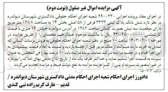 تصویر کوچک آگهی کلاسه 9900320 : فروش پلاک ثبتی به مساحت 138/8 متر مربع