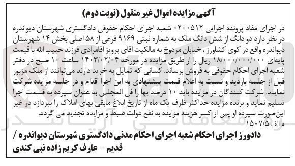 تصویر کوچک آگهی اجرایی 0200512 - فروش دو دانگ ملک به شماره ثبتی 9169 فرعی از 58 اصلی