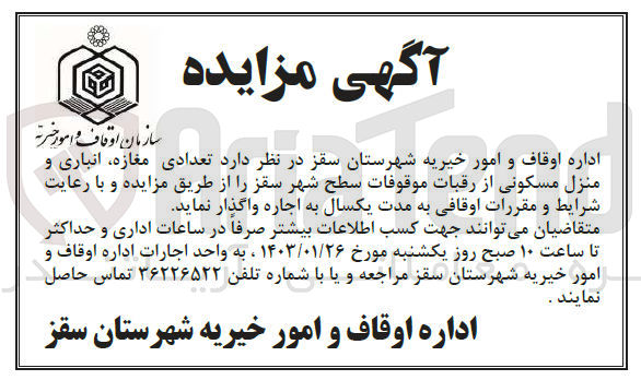 تصویر کوچک آگهی اجاره تعدادی مغازه، انباری و منزل مسکونی از رقبات موقوفات سطح شهر 
